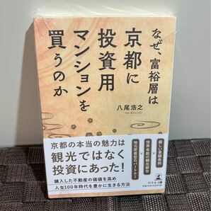 なぜ、富裕層は京都に投資用マンションを買うのか 八尾浩之