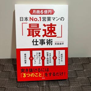 月商６億円日本Ｎｏ．１営業マンの 「最速」 仕事術 （月商６億円） 