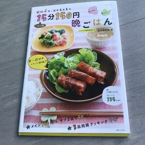 節約女王・武田真由美の一汁二菜１５分１５０円晩ごはん （生活シリーズ） 武田真由美／著