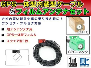 【メール便送料無料】 高品質 GPS一体型フィルム & アンテナケーブルセット 三菱 NR-MZ33-3 2015年モデル GT16 交換 地デジ/フルセグ