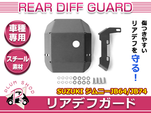 【送料無料】 スズキ ジムニー ジムニーシエラ JB64W JB74W リア デフ カバー ガード プロテクター ブラック スチール製 厚さ4.5mm