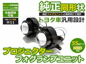 【送料無料】プロジェクター フォグランプユニット レクサス IS-F ISF IS F USE20 H8/H11 H22.8～HI/Lo切替 LEXUS【hi/low フォグライト