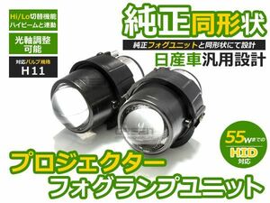 【送料無料】プロジェクター フォグランプユニット フーガ KNY51/KY51/Y51 H8/H11 H21.11～H24.6HI/Lo切替 日産【hi/low フォグライト