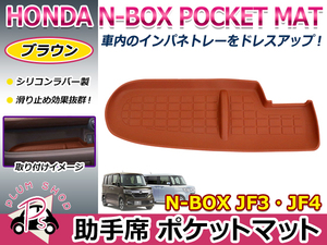 【送料無料】 ホンダ N-BOX JF3 JF4 助手席 ポケットマット ブラウン ラバーマット インパネトレイ ラバートレイ 滑り止めマット