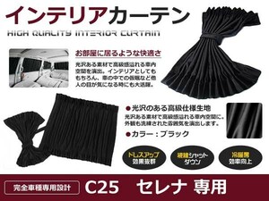 【送料無料】 遮光 カーテン 日産 セレナ C25 H17.5～H22.11 10ピースセット 【車中泊 プライバシー ガード カバー ブラック 黒 車内