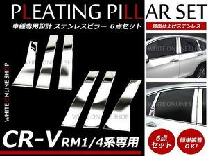 CR-V RM1/RM4 全6P set メッキピラー ステンレス鏡面 メッキピラー ステンレスピラー サイドピラー サイドモール ピラーガーニッシュ