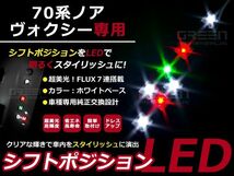 【メール便送料無料】 ノア/ヴォクシー70系 LEDシフトポジション シフトレバー シフトノブ LED ライト イルミネーション カー用品 内装_画像1