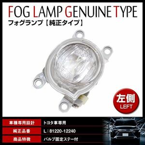 【送料無料】 トヨタ アクア MXPK10系 R3.7～ 純正交換タイプ フォグ フォグランプ 81220-12240/81221-52120/81220-02150 左側 L