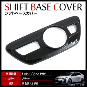 【送料無料】 シフトベースパネル トヨタ プリウス 50系 PHV可 ZVW50 ZVW51 ZVW52 ZVW55 H27/12? インテリアパネル ピアノブラック 黒