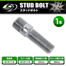 【メール便送料無料】スタッドボルト M14 P1.5 12mm/M12 P1.5 30mm 1本_画像1