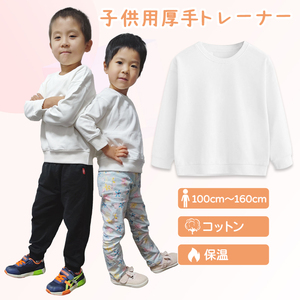 厚手 トレーナー 長袖 白色 綿82％ カッコいい 体育 体操服 子供 キッズ スウェット Tシャツ 通気 保温 吸汗 秋冬 プルオーバー 運動会