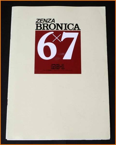 【送料無料】カタログ★BRONICA ブロニカ GS-1