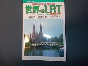 ＣＡＮブックス　世界のＬＲＴ　環境都市に復権した次世代交通