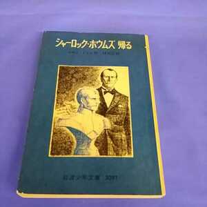 昭和レトロ■シャーロック・ホームズ帰る 岩波少年文庫 3097 コナン・ドイル作 林克巳訳 1976年 第1刷