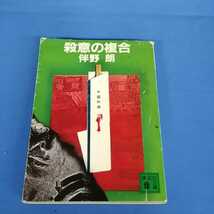 昭和レトロ■殺意の複合 伴野朗 講談社文庫 昭和58年 第1刷_画像1