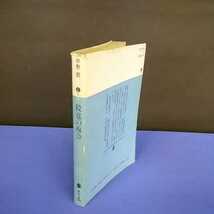 昭和レトロ■殺意の複合 伴野朗 講談社文庫 昭和58年 第1刷_画像3