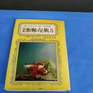 昭和レトロ■金魚の飼い方と殖やし方 103 福沢魚水 知っておきたい買い方の知識 永岡書店 昭和43年