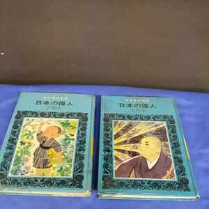 日本の偉人 2年生(昭和40年初版) 4年生(昭和41年再販) 2冊 岡田章雄監修 実業之日本社