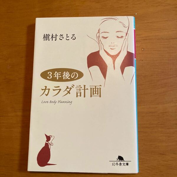 ３年後のカラダ計画 （幻冬舎文庫　ま－１５－２） 槇村さとる／〔著〕