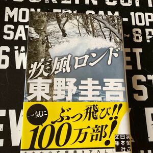 疾風ロンド （実業之日本社文庫　ひ１－２） 東野圭吾／著