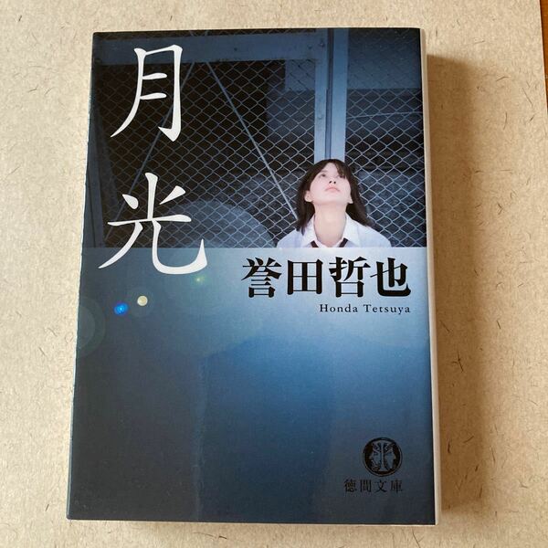 月光 （徳間文庫　ほ７－１） 誉田哲也／著