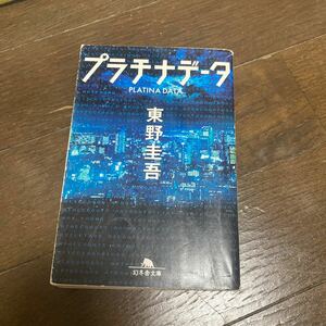 プラチナデータ （幻冬舎文庫　ひ－１７－１） 東野圭吾／〔著〕