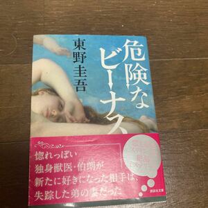 危険なビーナス （講談社文庫　ひ１７－３４） 東野圭吾／〔著〕