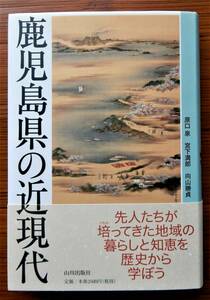 原口泉 宮下満郎 向山勝貞『鹿児島県の近現代』山川出版社 2015年 第1刷 ▼ 中古／美本 ▼ 西郷隆盛 薩摩