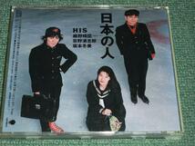 ★即決★CD【HIS/日本の人】細野晴臣,忌野清志郎,坂本冬美■_画像2