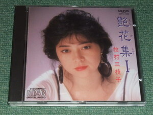 ★即決★CD【牧村三枝子/艶花集1】■