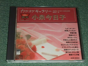 ★即決★音多カラオケCD【小泉今日子/】学園天国,怪盗ルビイ,水のルージュ,木枯らしに抱かれて,夜明けのMEW,なんてったってアイドル■