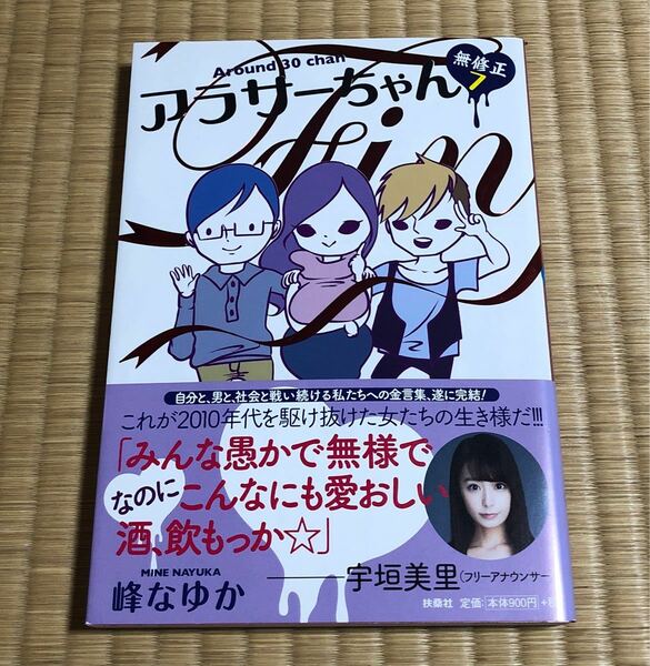 アラサーちゃん無修正　７ 峰なゆか／著