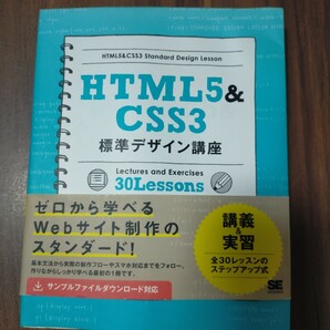 ＨＴＭＬ５＆ＣＳＳ３標準デザイン講座　Ｌｅｃｔｕｒｅｓ　ａｎｄ　Ｅｘｅｒｃｉｓｅｓ　Ｌｅｓｓｏｎｓ　Ｗｅｂの基本をきちんと学ぶ！ 