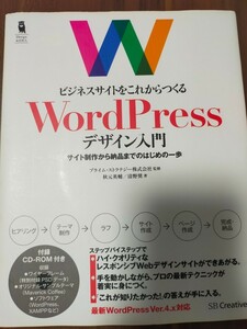 ビジネスサイトをこれからつくるＷｏｒｄＰｒｅｓｓデザイン入門　サイト制作から納品までのはじめの一歩 （Ｄｅｓｉｇｎ　＆　ＩＤＥＡ）