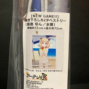 NEW GAME!! 描き下ろしB2タペストリー 飯島ゆん 水着 タペストリー グッズ ニューゲーム 公式