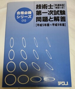 技術士第一次試験問題と解答 共通科目 平成５年から９年/新技術開発センター（単行本）