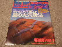 競馬最強の法則 平成3年8月号増刊　1991.8