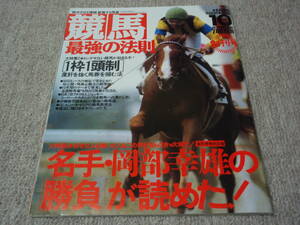 ◆◇中古◇◆　競馬最強の法則 Special 平成3年10月号 創刊号　岡部幸雄　安田歩　ＫＫベストセラーズ　1991.10　　