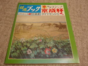 ◆◇中古◇◆　週刊競馬ブック　昭和61年1月8日　通巻723号　1986.1.8