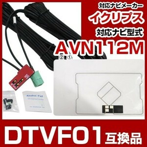 AVN112Ｍ 対応 ワンセグTV・GPSフィルムアンテナ