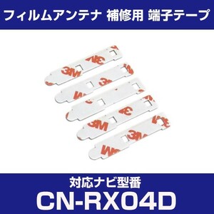 CN-RX04D cnrx04d パナソニック 対応 フィルムアンテナ 補修用 端子テープ 両面テープ 交換用 4枚セット cn-rx04d cnrx04d