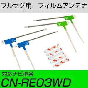 CN-RE03WD フルセグ フィルムアンテナ TVアンテナ アンテナ端子 アンテナテープ アンテナ失敗 テレビアンテナ