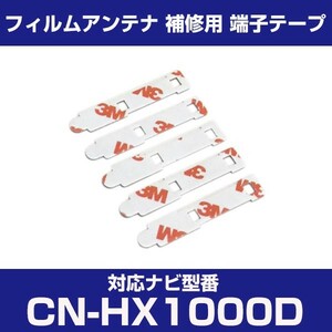 CN-HX1000D cnhx1000d パナソニック 対応 フィルムアンテナ 補修用 端子テープ 両面テープ 交換用 4枚セット cn-hx1000d cnhx1000d