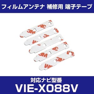 VIE-X088V viex088v アルパイン 対応 フィルムアンテナ 補修用 端子テープ 両面テープ 交換用 4枚セット vie-x088v viex088v