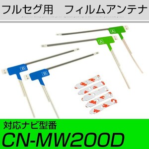 CN-MW200D フルセグ フィルムアンテナ TVアンテナ アンテナ端子 アンテナテープ アンテナ失敗 テレビアンテナ