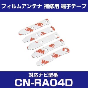 CN-RA04D cnra04d パナソニック 対応 フィルムアンテナ 補修用 端子テープ 両面テープ 交換用 4枚セット cn-ra04d cnra04d