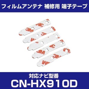 CN-HX910D cnhx910d パナソニック 対応 フィルムアンテナ 補修用 端子テープ 両面テープ 交換用 4枚セット cn-hx910d cnhx910d