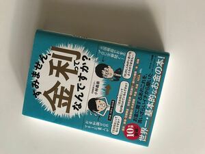 すみません、金利ってなんですか？小林 義崇　 人気ブロガー