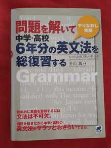 ☆古本☆◇問題を解いて中学・高校６年分の英文法を総復習する　やりなおし英語 平山篤／著◇ベレ出版○2014年第８刷◎