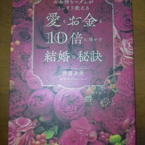 お金持ちマダムがこっそり教える愛もお金も１０倍に増やす結婚の秘訣 （お金持ちマダムがこっそり教える） 芦澤多美／著